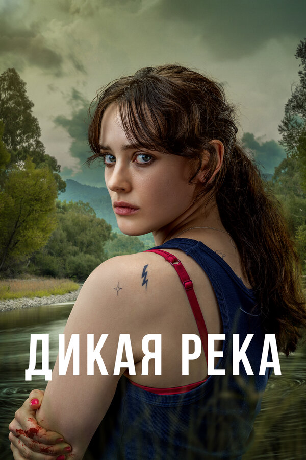 Дикая река постер - смотреть онлайн